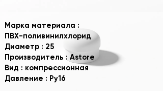 Заглушка ПВХ ПВХ-поливинилхлорид D=25 Astore компрессионная Ру16